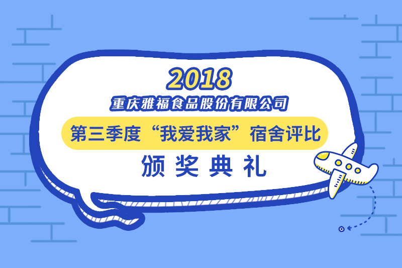 雅福食品第三季度“我愛我家”宿舍評比頒獎(jiǎng)典禮