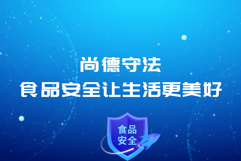 尚德守法—食品安全讓生活更美好！