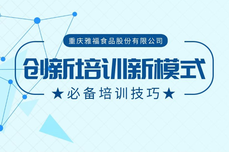 創(chuàng)新培訓新模式