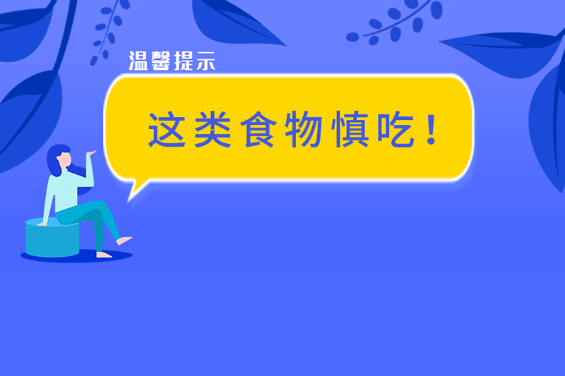 國家衛(wèi)健委提示——這類食品要慎吃！！